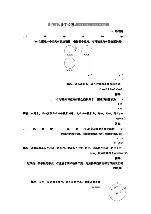 高中数学人教A版必修2练习第一章 1.3 1.3.2 球的体积和表面积 课下检测 Word版含解析