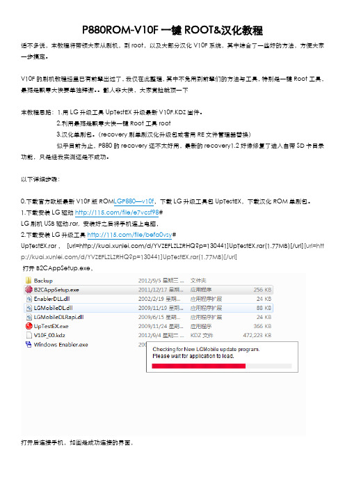 P880ROM-V10F一键ROOT&汉化教程