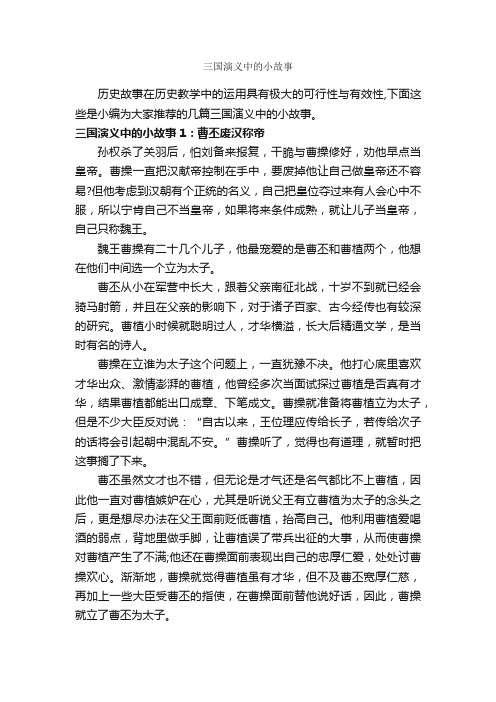 三国演义中的小故事_历史故事