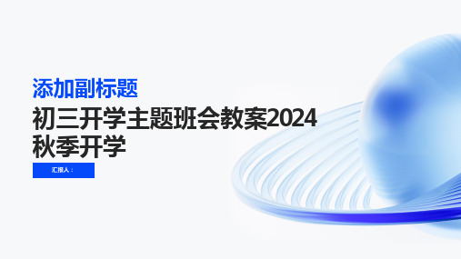 初三开学主题班会教案2024秋季开学