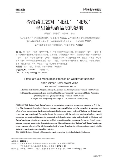 冷浸渍工艺对‘北红’‘北玫’半甜葡萄酒品质的影响