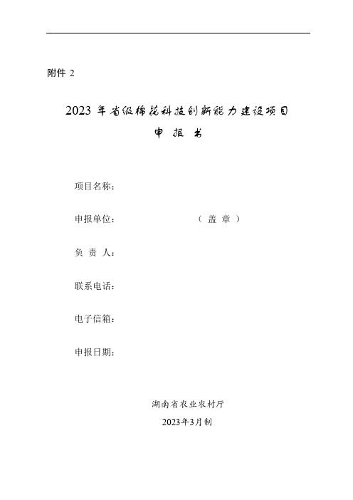 2023年棉花科技创新条件建设项目申请书