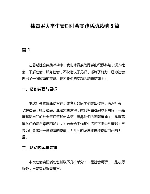 体育系大学生暑期社会实践活动总结5篇