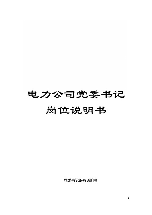 电力公司党委书记岗位说明书模板