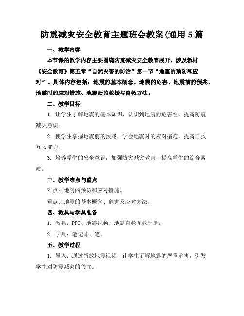 防震减灾安全教育主题班会教案(通用5篇