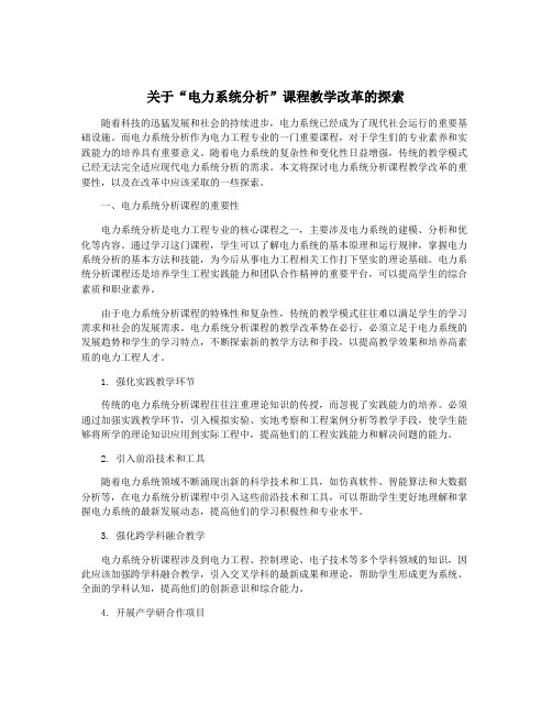 关于“电力系统分析”课程教学改革的探索