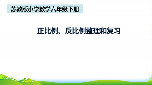 苏教版六年级下册数学课件7.1 比和比例整理与复习 (共20张PPT)