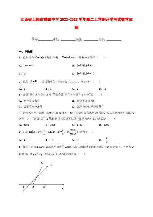 江西省上饶市横峰中学2022-2023学年高二上学期开学考试数学试卷及答案