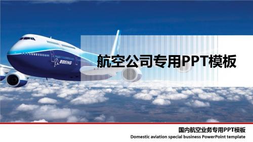 航空公司专用PPT模板