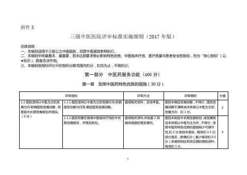 三级中医医院评审标准实施细则(2017年版)