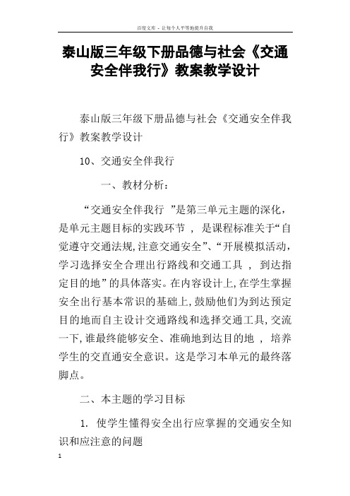 泰山版三年级下册品德与社会交通安全伴我行教案教学设计