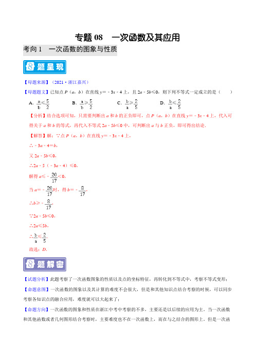 专题08 一次函数及其应用-备战2022年中考数学题源解密(解析版)