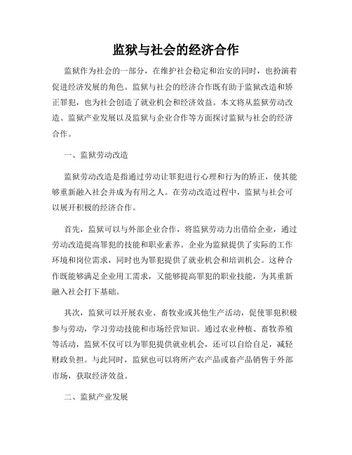 监狱与社会的经济合作