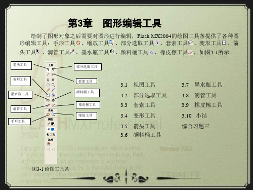 第3章  图形编辑工具