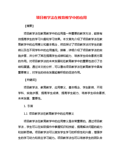 项目教学法在教育教学中的应用