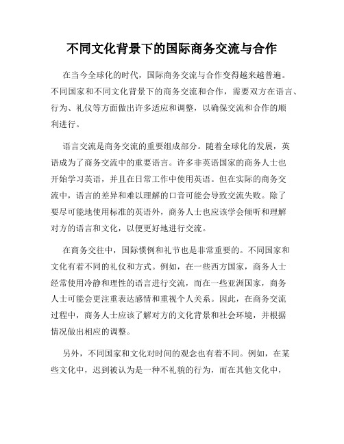 不同文化背景下的国际商务交流与合作