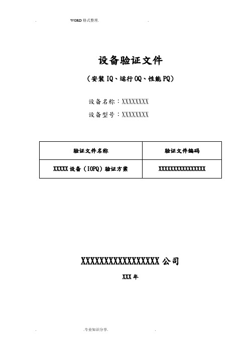 设备验证[IQ、OQ、PQ]文件模板