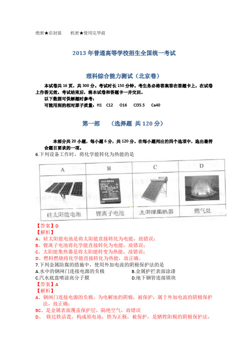 【纯Word版解析】2013年普通高等学校招生统一考试——化学(北京卷)2