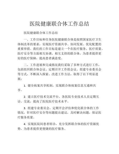 医院健康联合体工作总结