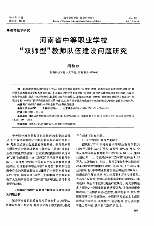 河南省中等职业学校“双师型”教师队伍建设问题研究