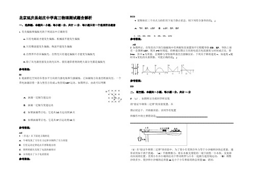 北京延庆县赵庄中学高三物理测试题含解析