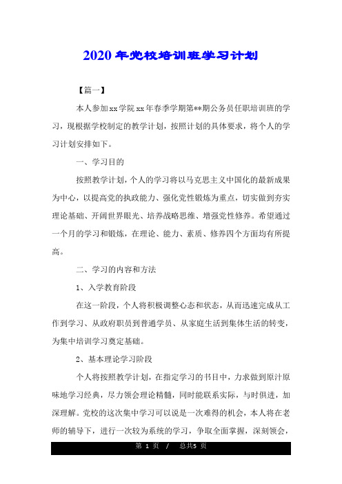 2020年党校培训班学习计划.doc