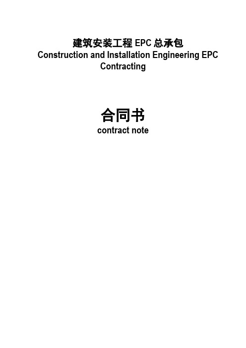 建筑安装工程EPC总承包合同书