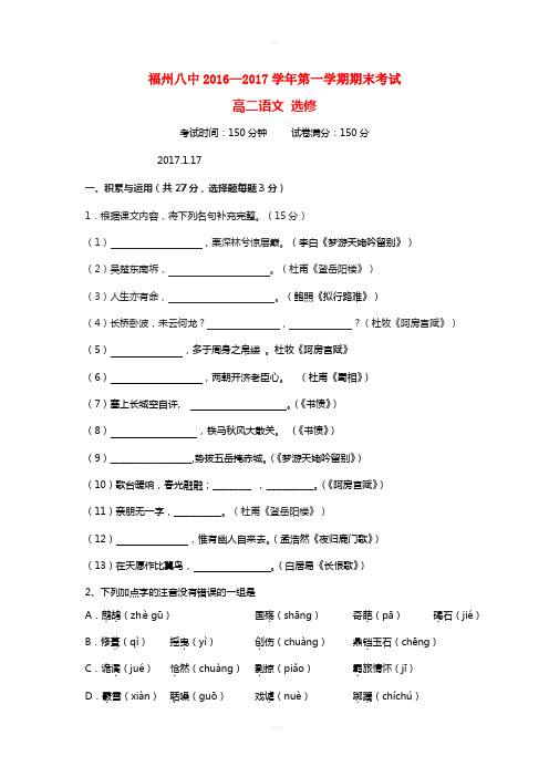 福建省福州市第八中学2016-2017学年高二语文上学期期末考试试题
