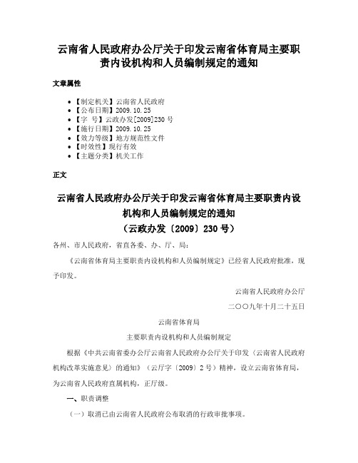 云南省人民政府办公厅关于印发云南省体育局主要职责内设机构和人员编制规定的通知