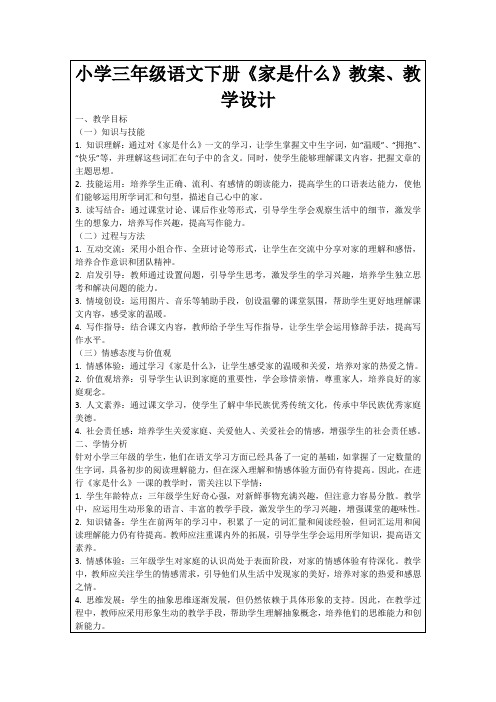 小学三年级语文下册《家是什么》教案、教学设计