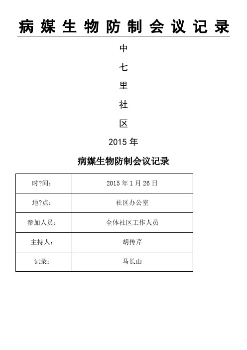 xxx社区2015病媒生物防制会议记录