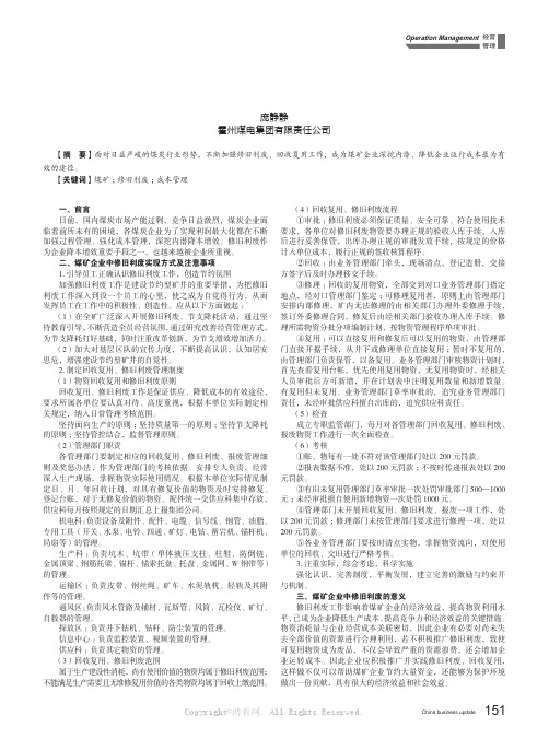 煤矿企业修旧利废和回收复用管理及意义