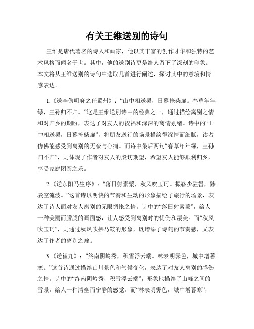 有关王维送别的诗句