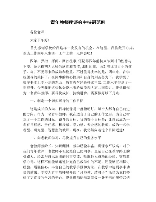 青年教师座谈会主持词范例