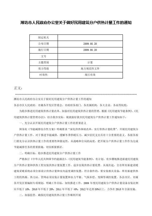 潍坊市人民政府办公室关于做好民用建筑分户供热计量工作的通知-