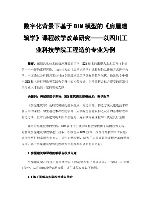 数字化背景下基于BIM模型的《房屋建筑学》课程教学改革研究——以四川工业科技学院工程造价专业为例