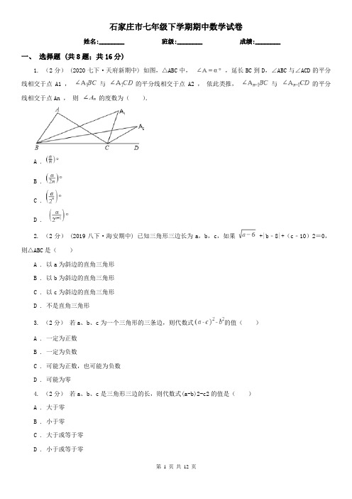 石家庄市七年级下学期期中数学试卷