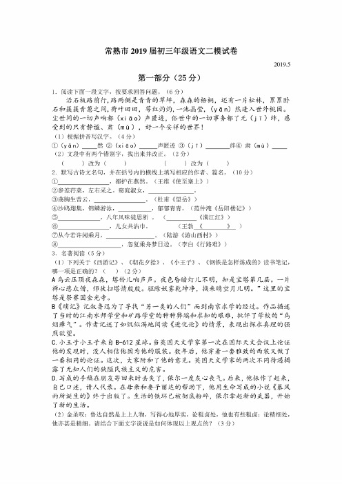 江苏省常熟市九校联考2019届中考模拟语文试卷及答案（2套）