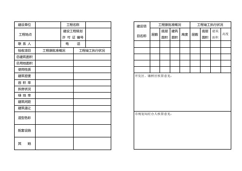 建设关键工程竣工重点规划核实具体申请表