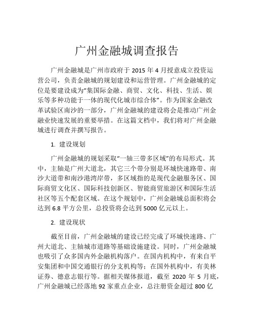 广州金融城调查报告