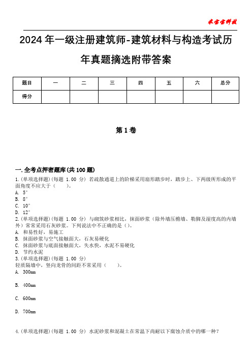 2024年一级注册建筑师-建筑材料与构造考试历年真题摘选附带答案版