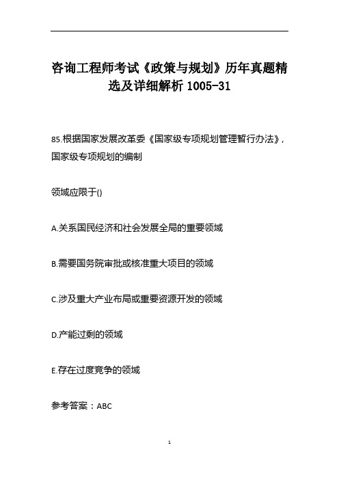 咨询工程师考试《政策与规划》历年真题精选及详细解析1005-31