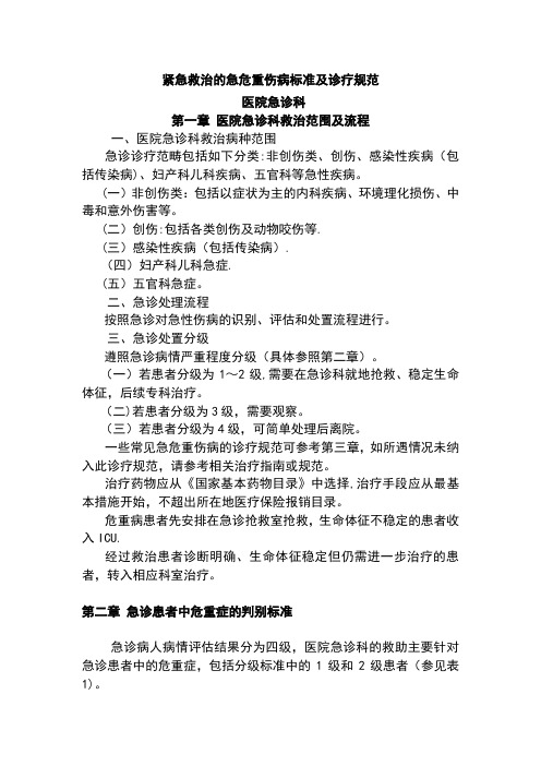 急诊科紧急救治的急危重伤病标准及诊疗规范