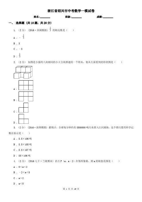 浙江省绍兴市中考数学一模试卷