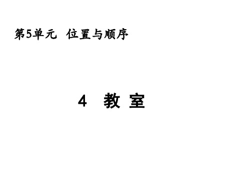 北师大版一年级数学上册5.4 教室