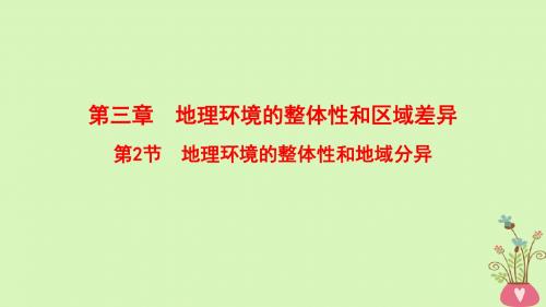 2019版高考地理一轮复习第3章地理环境的整体性和区域差异第2节地理环境的整体性和地域分异课件中图版