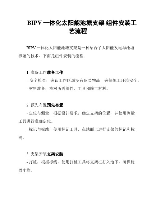 BIPV一体化太阳能池塘支架 组件安装工艺流程