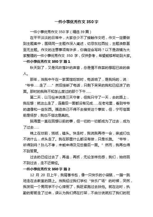 一件小事优秀作文350字