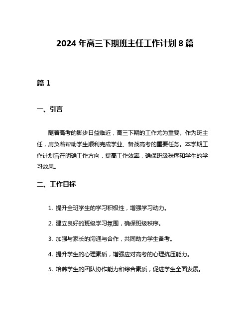 2024年高三下期班主任工作计划8篇