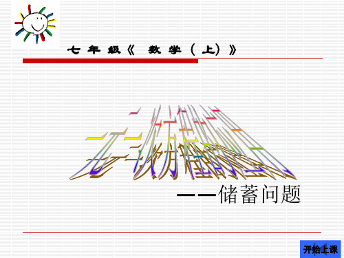 七年级一元一次方程的应用储蓄问题市公开课金奖市赛课一等奖课件